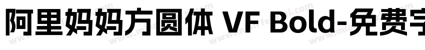 阿里妈妈方圆体 VF Bold字体转换